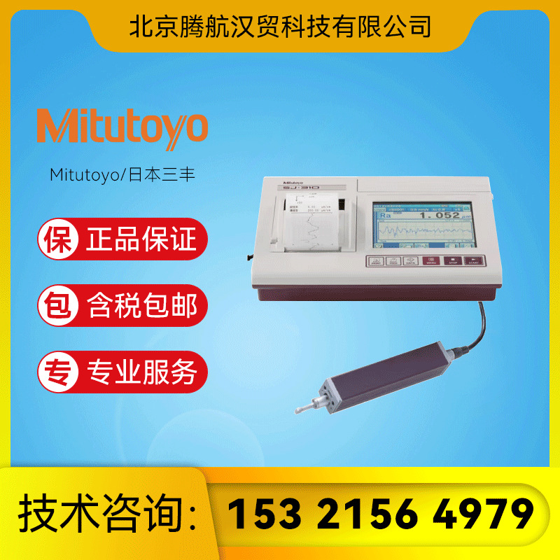 Mitutoyo/三丰 Surftest SJ-310 表面粗糙度仪