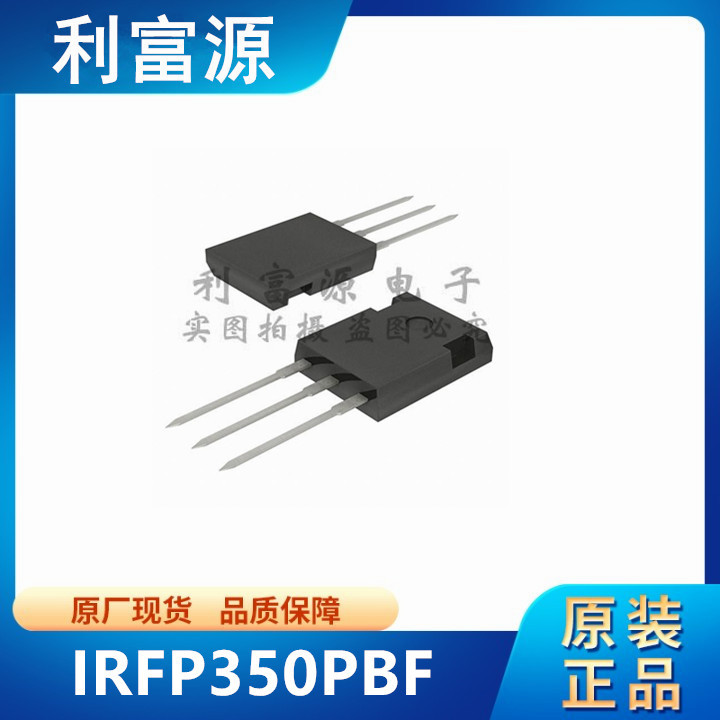 IRFP350PBF 场效应管 N沟道 IRFP350 贴片TO-247 全新原装