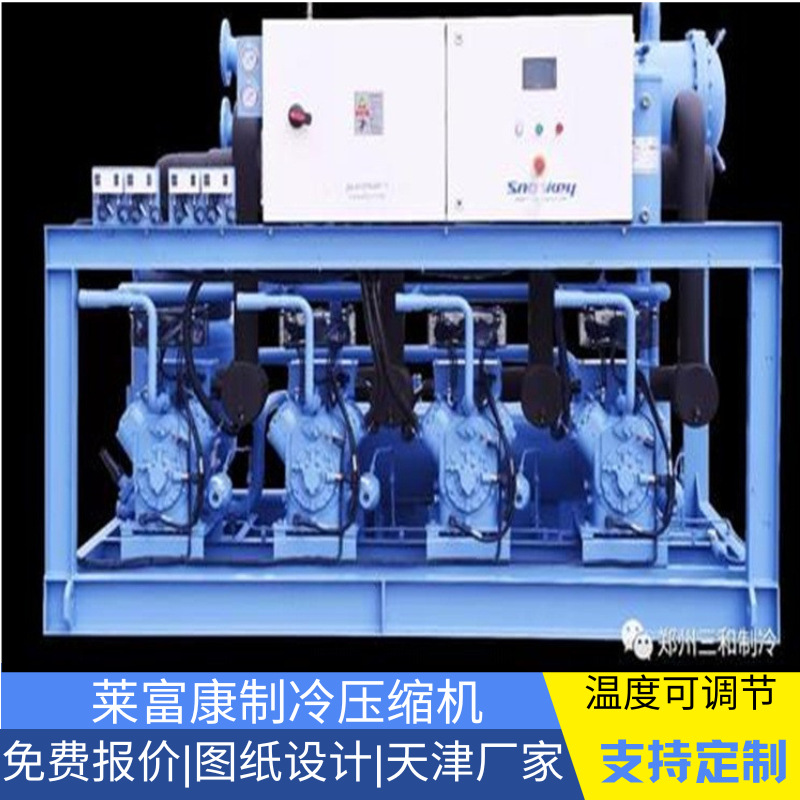 天津冷库安装莱富康制冷压缩机冷库机组设备生产整套出售制冷设备