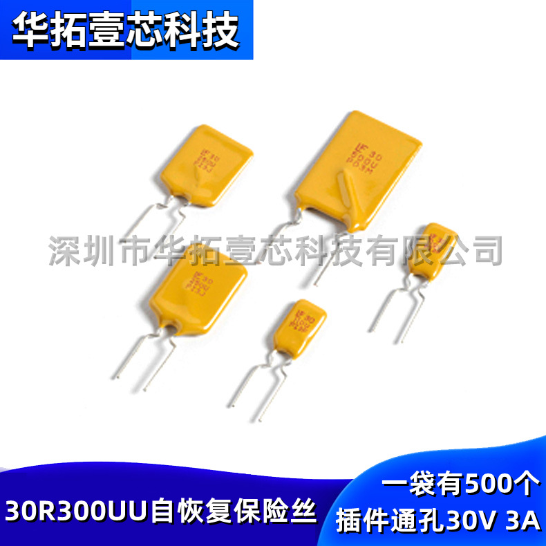 全新原装 30R300UU 30V 3A 插件PTC自恢复保险丝P=5.1mm一包500个