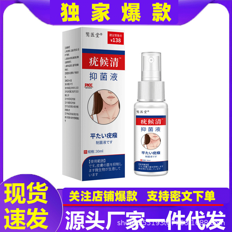 阿里大药房优候清30ml抑菌液皮肤外用护理止痒快手抖音一件代发|undefined