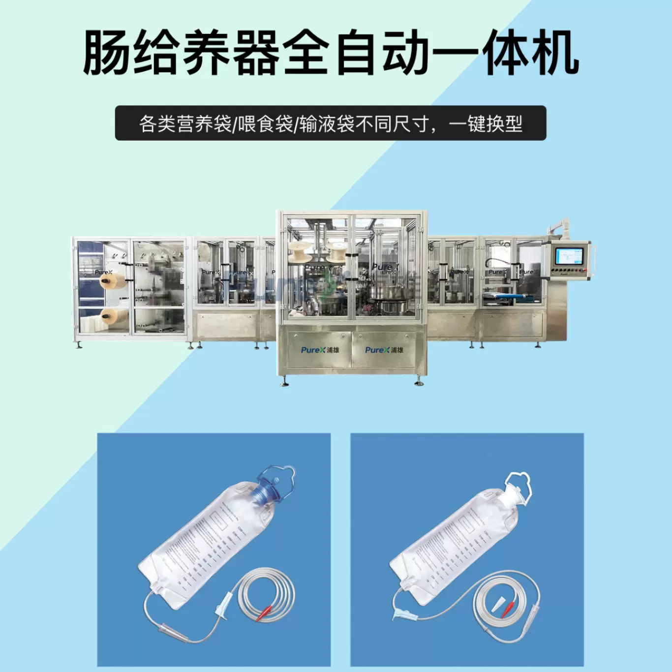 TFP 喂食袋 EVA喂养袋 鼻饲袋自动焊接组装生产一体机