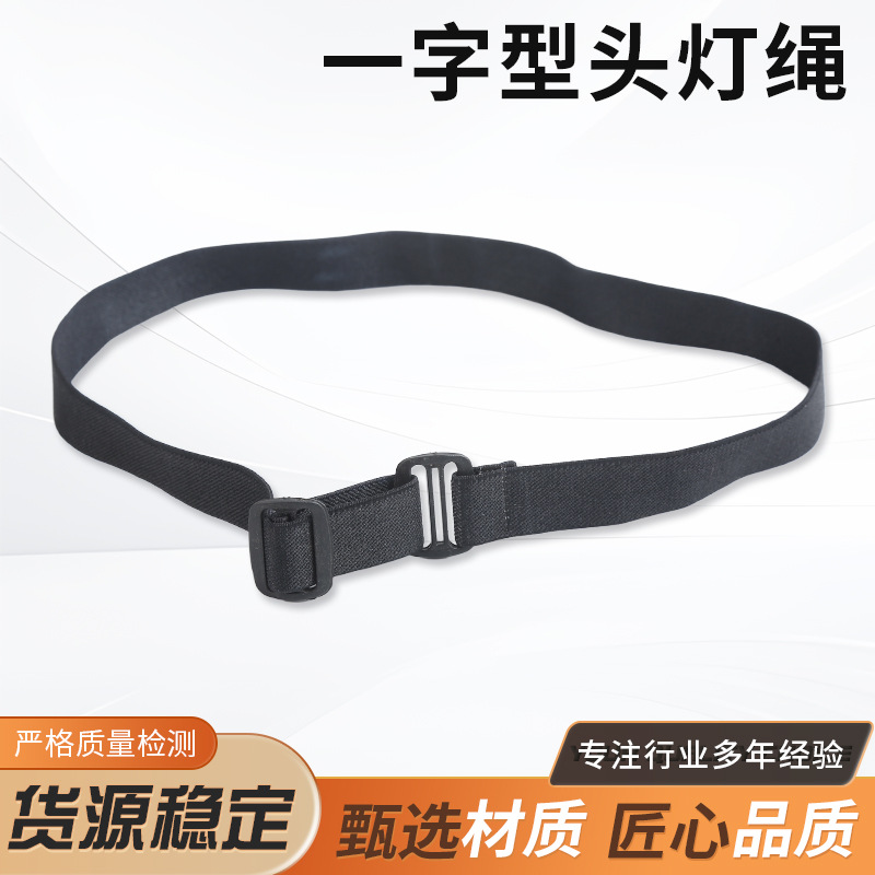 头灯带子头灯松紧带子加厚矿灯头灯带一字型头灯绳通用头灯配件