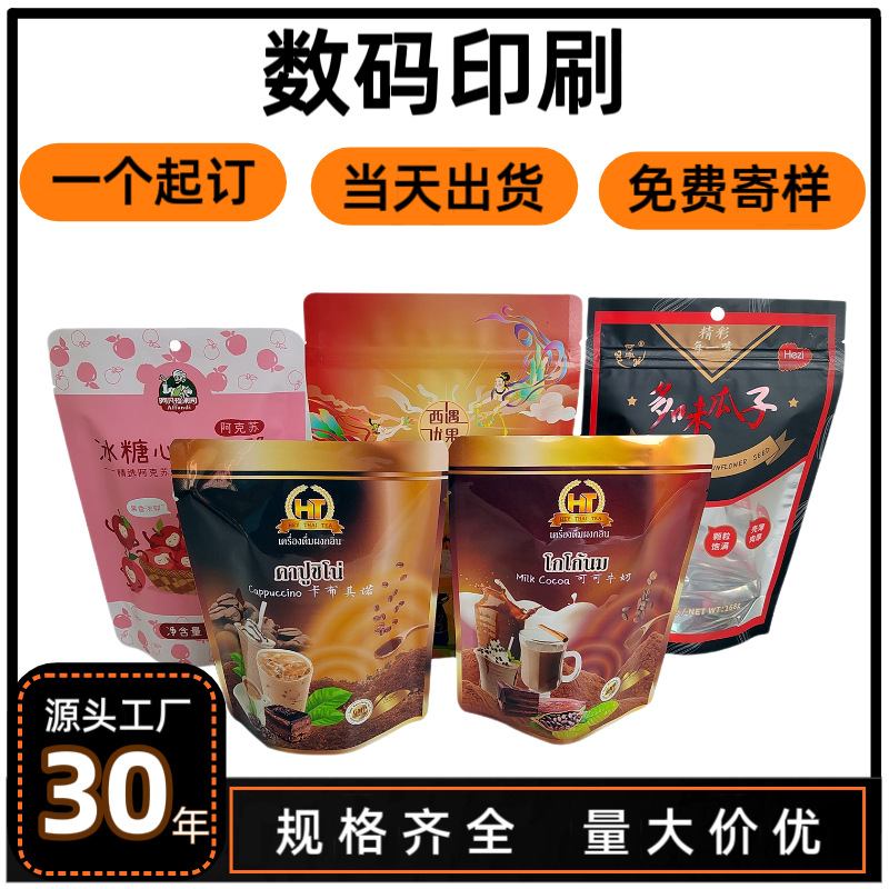 食品包装袋凹版印刷自立自封塑料铝箔袋三边封拉链加logo数码印刷