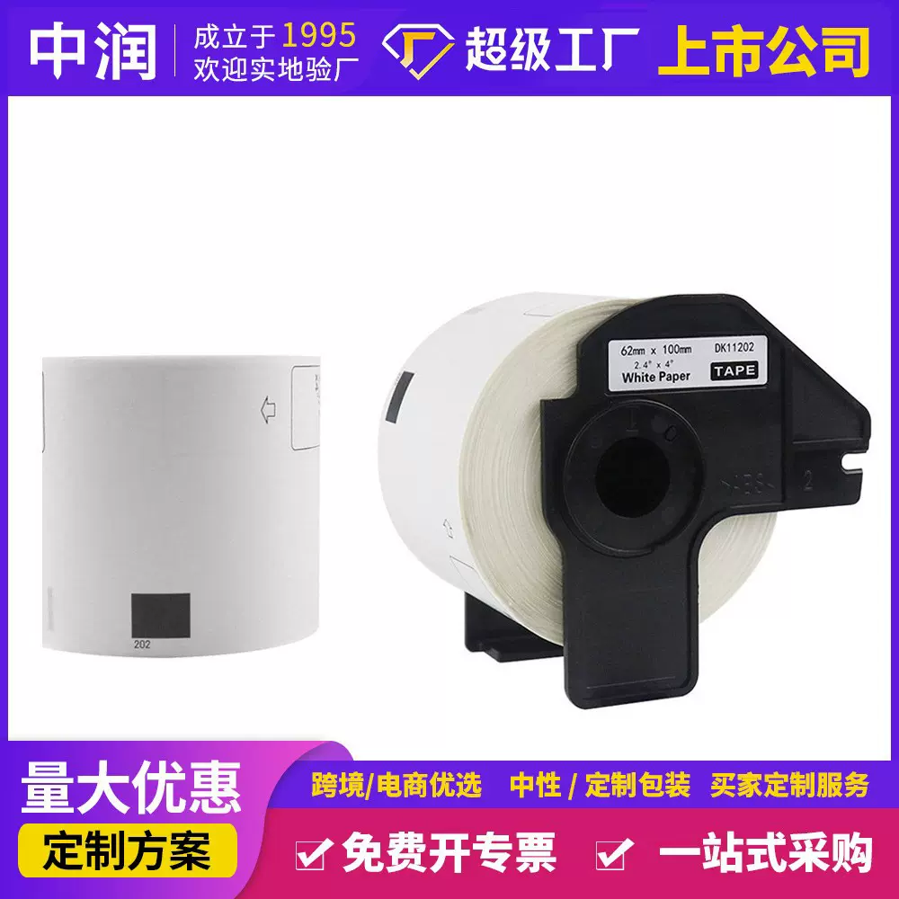 中润兼容Brother兄弟DK-11202带支架三防热敏纸 不干胶色带标签纸