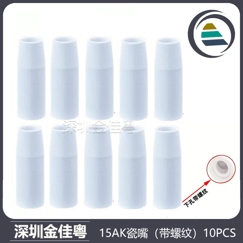 跨境MB15AK保护嘴MIG二保焊枪配件陶瓷保护套15AK螺纹瓷嘴10PCS