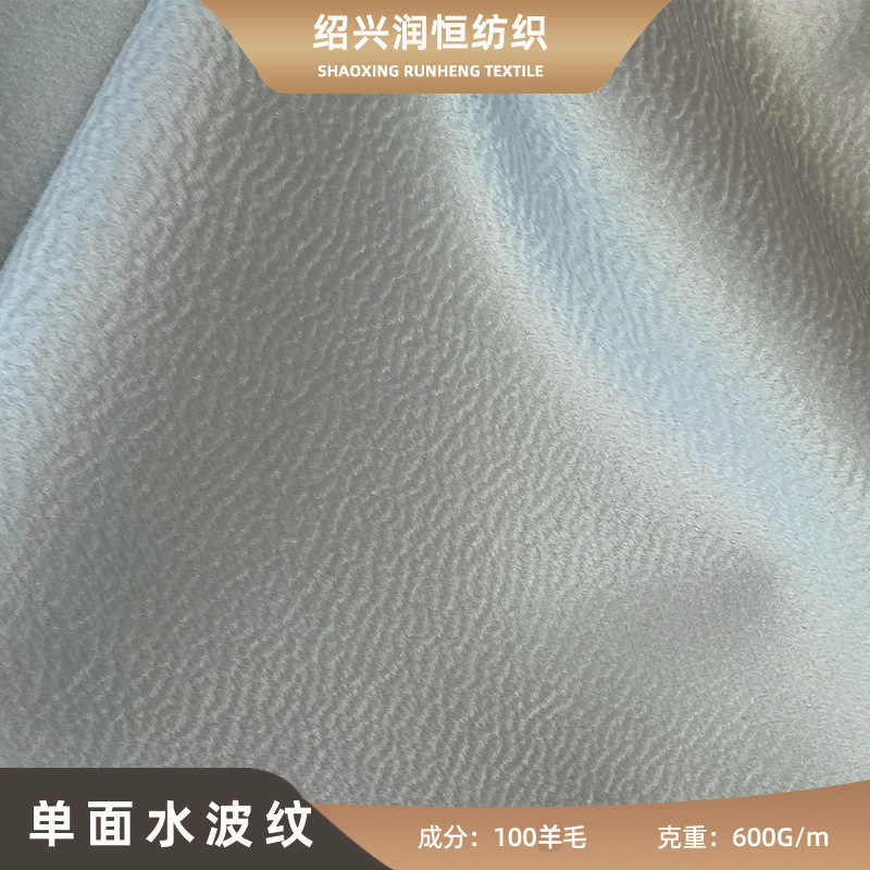 Single-sided water ripple autumn and winter woolen fabric wool single-sided woolen coat coat fashion fabric wholesale Single-sided water ripple autumn and winter woolen fabric wool single-sided woolen coat coat fashion fabric wholesale