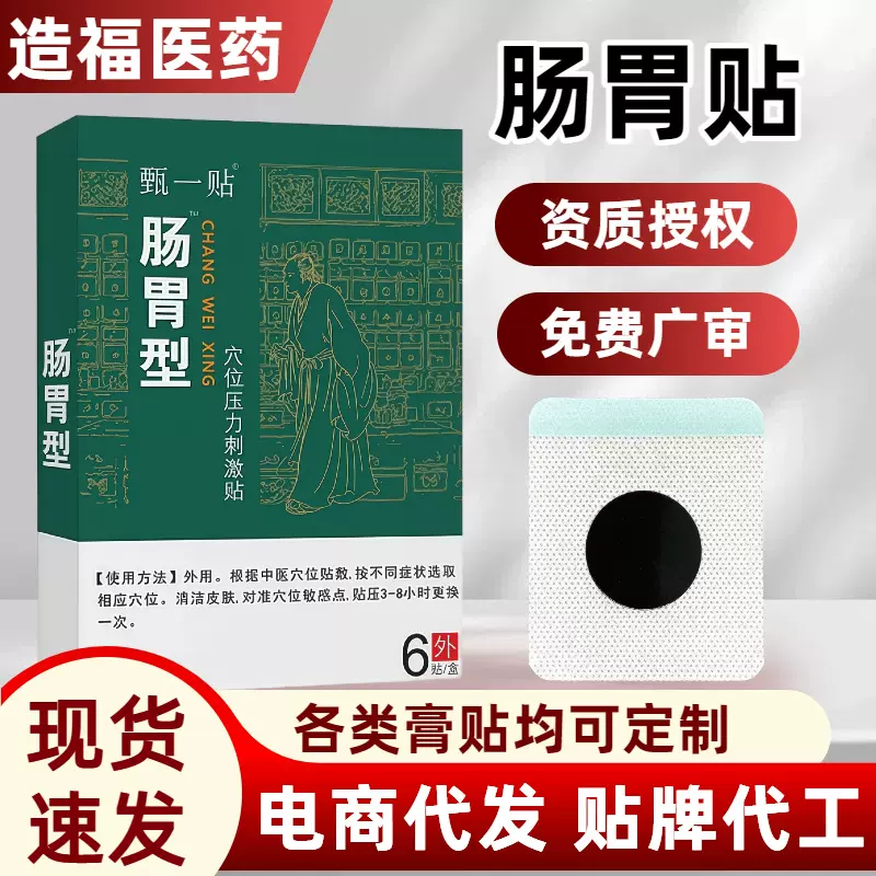 调理养护肠胃贴穴位膏药贴养胃脾胃胀气消食贴肚脐艾草贴源头厂家
