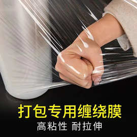 厂家直销工业级缠绕膜高韧性拉伸膜包装膜透明加厚批发价优高弹性