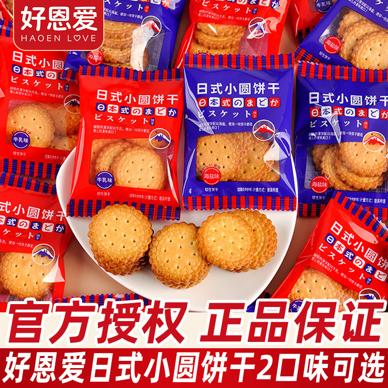 Good Love Japanese Round Biscuits Bulk Breakfast Sea Salt Food Wedding Candy Souvenirs Casual Snacks Wholesale Good Love Japanese Round Biscuits Bulk Breakfast Sea Salt Food Wedding Candy Souvenirs Casual Snacks Wholesale