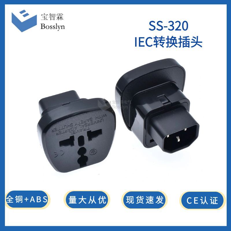 厂家直营 多功能转换插头  C14 电脑专用装换插头 10A 250V