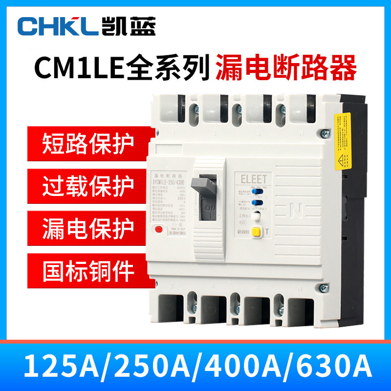 CM1L漏电断路器三相四线塑壳漏电保护开关125A 250A 400A 630A