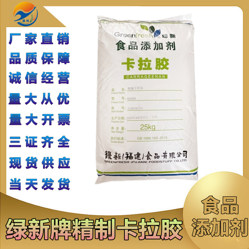 卡拉胶 绿新精制K型卡拉胶食品级增稠剂KA200凝