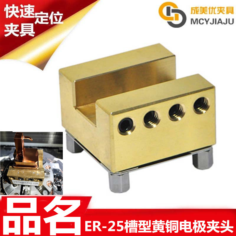 EROW爱路华伊洛瓦U25槽形黄铜电极夹持座块夹具夹头治具工装座子