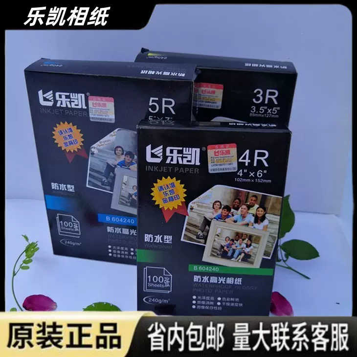 环保乐凯相纸5寸6寸7寸200张相纸相片纸喷墨打印纸量大从优