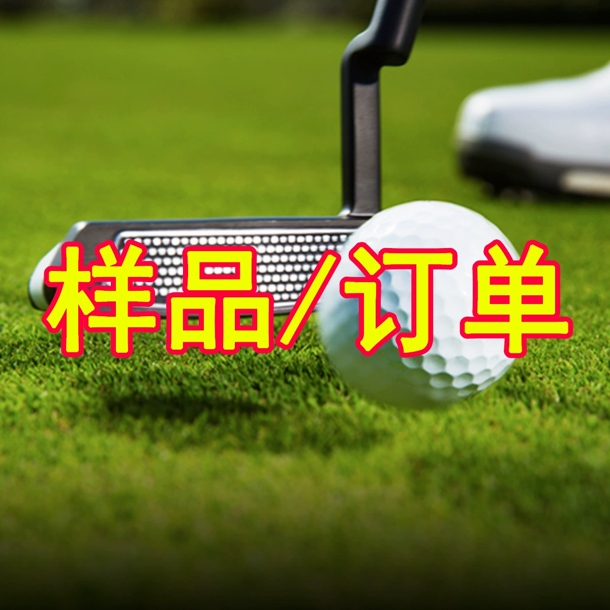 Тренировочная клюшка для гольфа, тренировочная сетка, мешок для ударов, шипы для мяча, футболки, вспомогательное оборудование, лазер для паттера