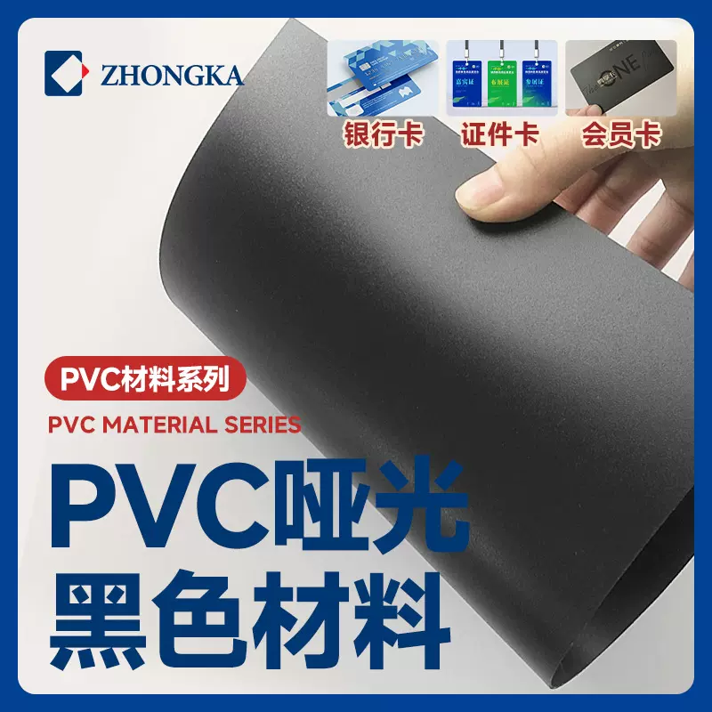 制卡材料哑光黑pvc聚氯乙烯硬塑料片材pvc胶片硬薄片pvc磨砂板材