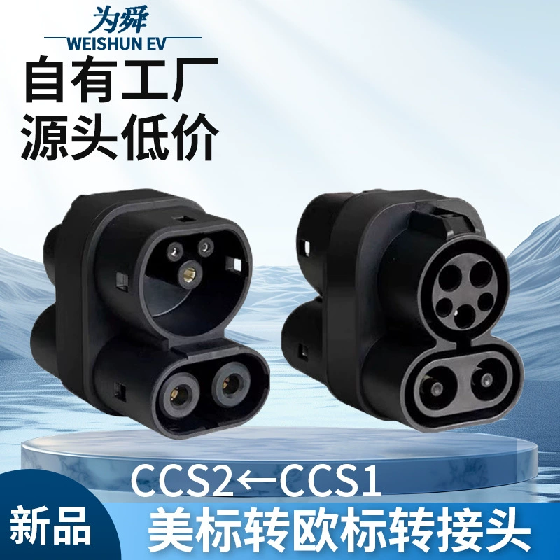 Адаптер CCS1 к CCS2, адаптер для зарядки электромобилей с новой энергией, 150 А, быстрая зарядка по американскому стандарту до европейского стандарта