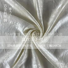 38姆米真丝羊毛交织提花面料丝毛梭织，秋冬服饰面料，重磅丝毛