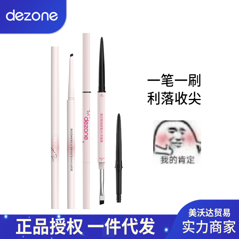 DEZONE黛庄替换芯眼线胶笔丝滑极细刀锋刷持久双头二合一新手推荐