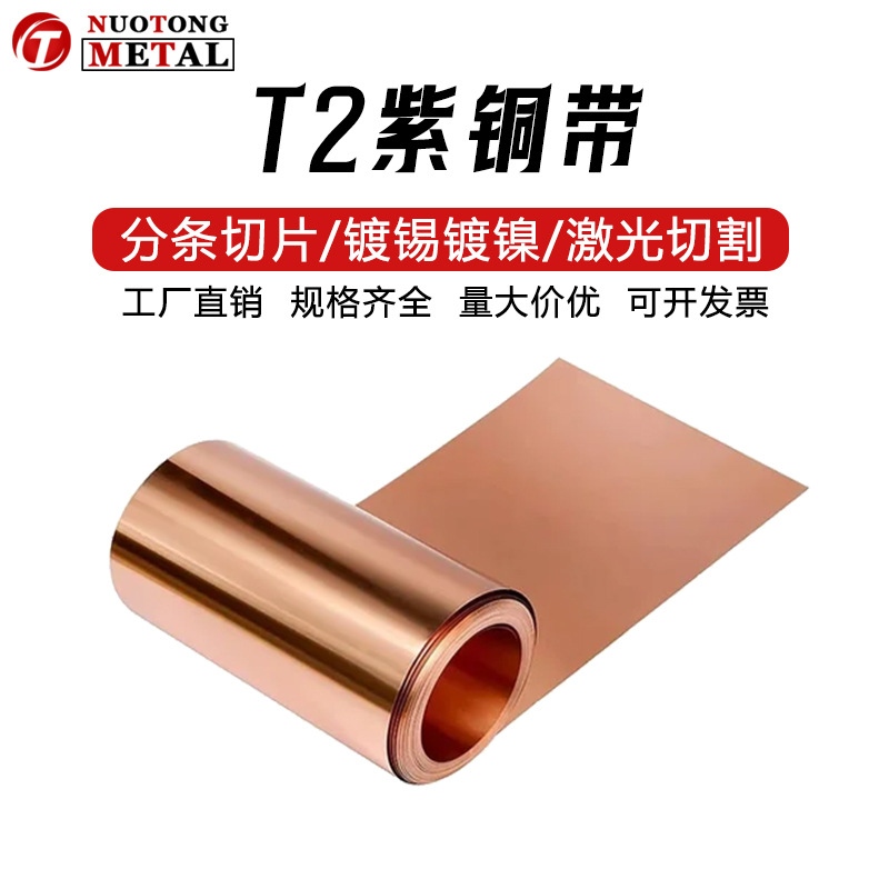c1100纯紫铜带 t2薄铜皮铜片0.01-3mm厚分条平板切片镀锡镀镍加工
