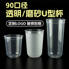 90口径u型太ったカップ使い捨てミルクティーカップ透明フロストコーヒー飲料包装カップ蓋付き商用
