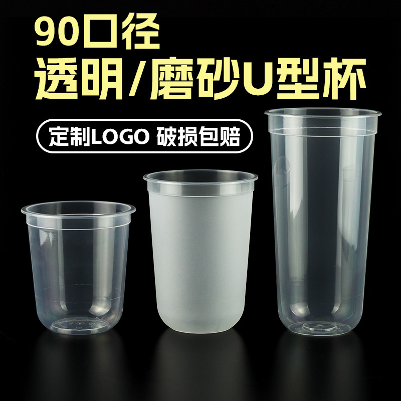 90口径u型太ったカップ使い捨てミルクティーカップ透明フロストコーヒー飲料包装カップ蓋付き商用|undefined