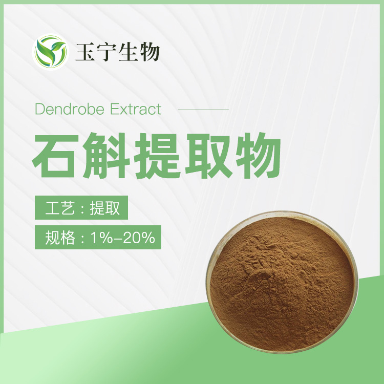 石斛提取物 1%-20% 石斛总碱