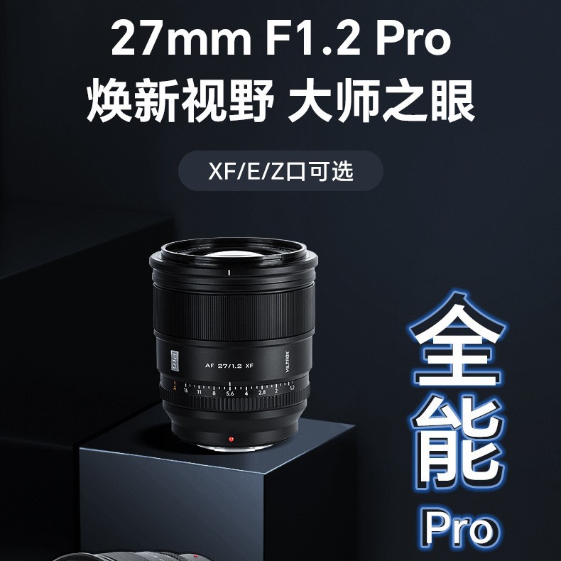 唯卓仕27mm f1.2 Pro定焦镜头XF/Z/E卡口微单相机镜头自动对焦