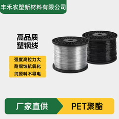 ポリエステルプラスチック鋼線 PET ソースメーカーは、高強度と長寿命を備えた黒色ポリエステルプラスチック鋼線を在庫しています。