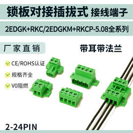 免焊对接2EDGRKC-5.08mm底板固定锁板对插拔式接线端子