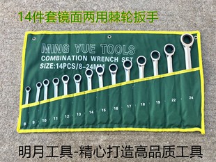 Mingyue Brand 14-Piece Mirror Surface Dual-Purpose Ratchet Wrench Set 8Mm-24Mm