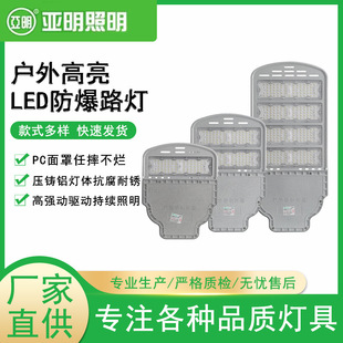 Shanghai Yaming led explosion-proof module street lamp 50W100W150W200W250W urban road rural lighting