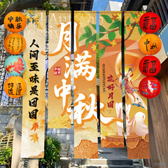 中秋节氛围商场景布置挂布条幅国庆店铺主题活动拍照打卡灯笼挂饰