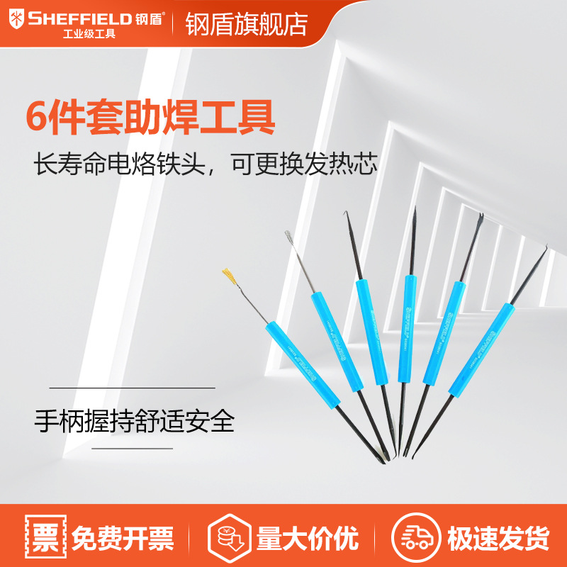 SHEFFIELD/钢盾 S038041 6件套助焊工具工具套件