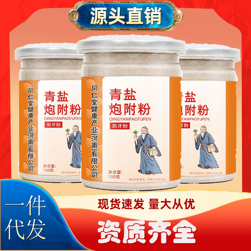 現貨同仁堂青塩炮附粉清新口气歯磨き粉天然生物歯磨き粉固歯粉LL|undefined