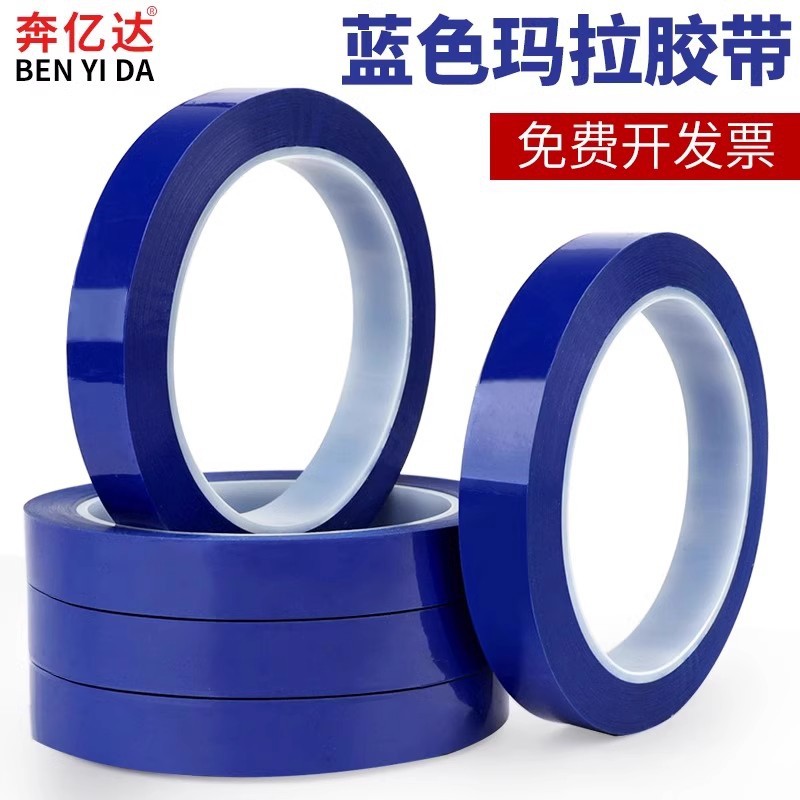 蓝色玛拉胶带5S桌面定位标识胶带pet变压器缠绕绝缘胶纸变压器