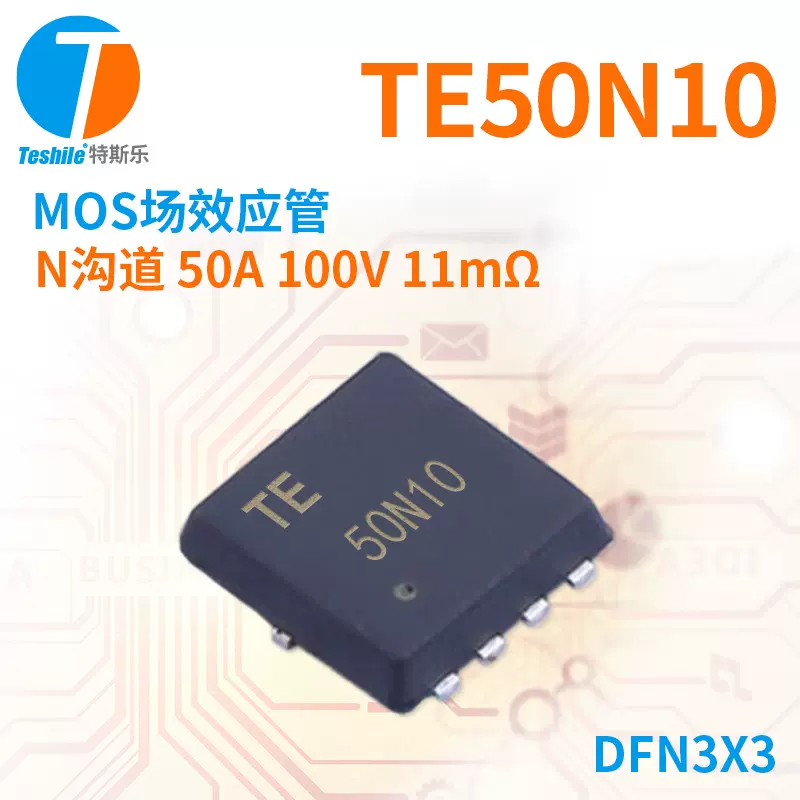 场效应管 TE50N10 N沟道 100V 50A DFN3X3 原厂现货 MOS Teshile