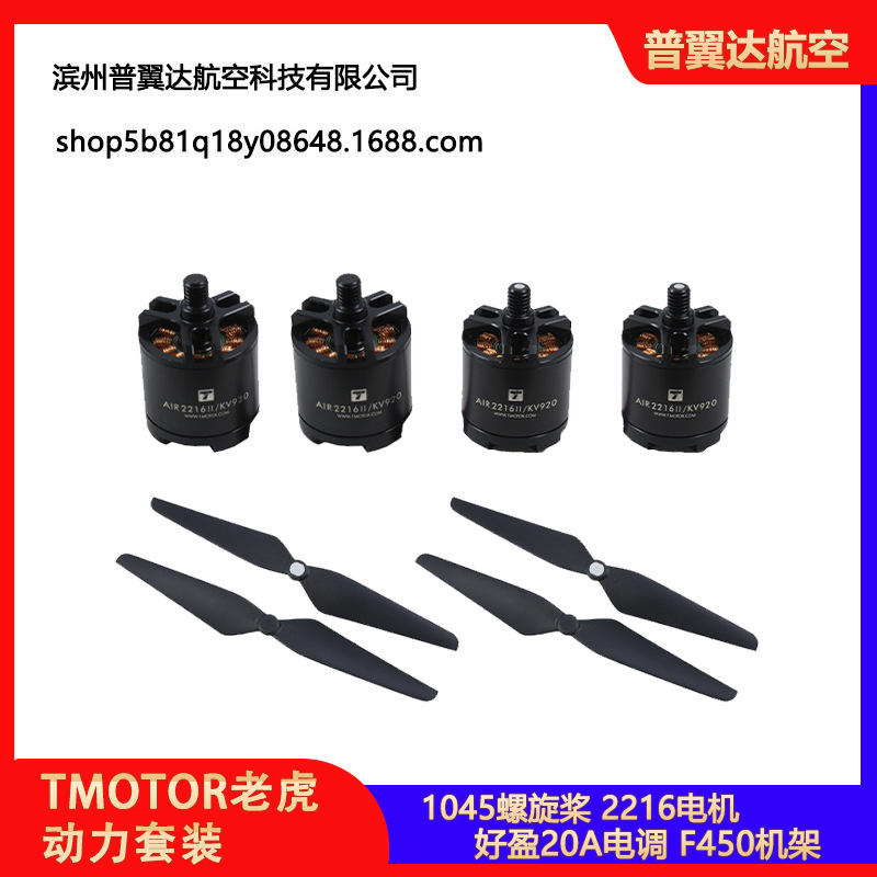 TMOTOR老虎电机AIR GEAR 450多旋翼动力套装2216 1045 自锁桨叶