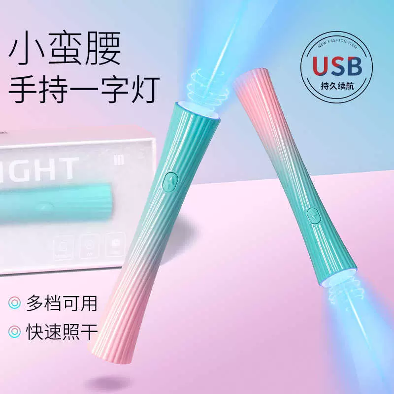 手持小蛮腰美甲灯光疗机小型速干一字烤灯充蓄电款便携迷你光疗灯