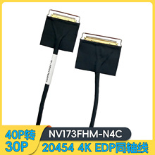 EDP同轴线20454-40pin转30pin屏线4K转1080P液晶屏4lanes转2lanes