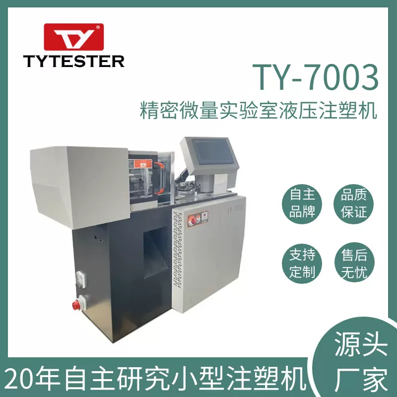 现货供应微量实验室注塑机 小型液压注塑机TY-7003H