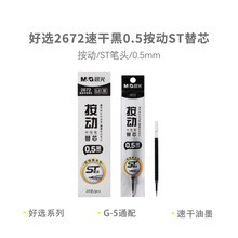 晨光2672按动替芯ST黑色0.5速干大容量按动中性笔芯刷题笔黑红芯