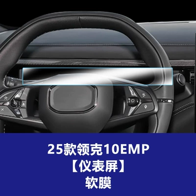 Car interior film – Film Protector - 25-26-lynk-co-10emp-instrument-screen-tpu-soft-film