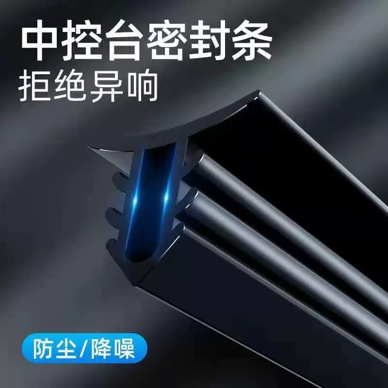 跨境汽车中控台密封条仪表台缝隙隔音防尘前挡风玻璃密封胶条