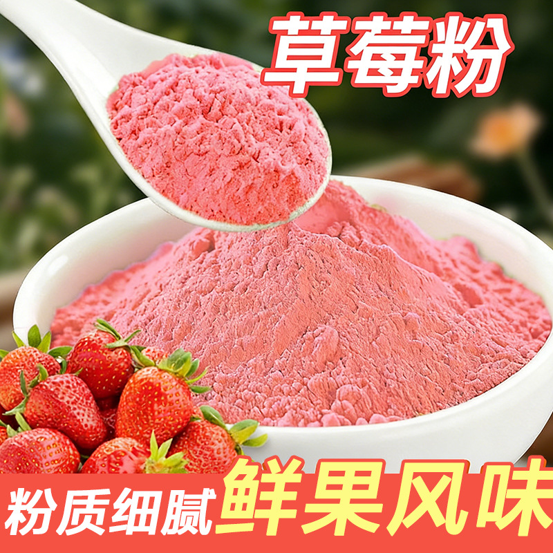 厂家供应草莓粉固体饮料代餐果蔬粉乳制品喷雾干燥原料现货包邮