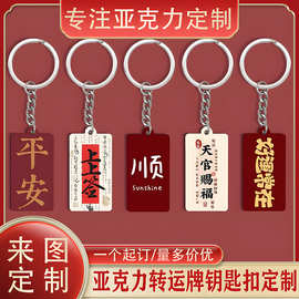 亚克力转运牌钥匙扣定制平安招财创意挂件天官赐福文字企业小礼品