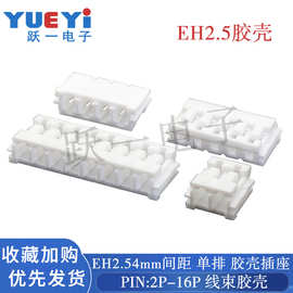 EH2.5间距胶壳 线束 接插件2.54mm连接器 2P-16P单排接线插座胶壳