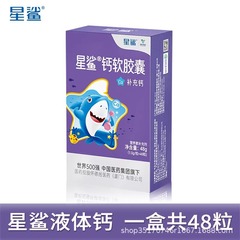 星鲨钙软胶囊48粒液体钙一岁以上孕妇乳母成人补钙一件代发批发