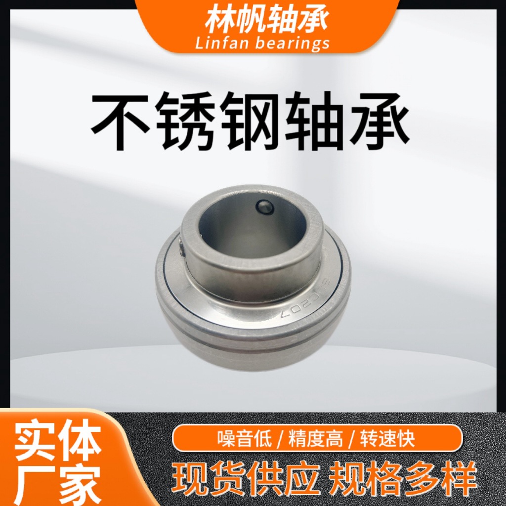 外球面不锈钢轴承 SUC系列SUC201 多种型号  防腐蚀轴承